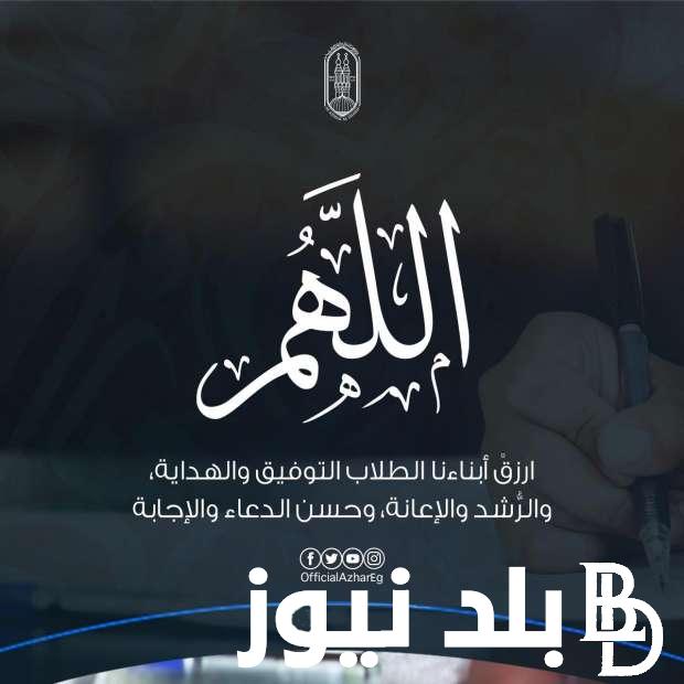 ردد الان.. دعاء لطلاب الثانوية العامة بالنجاح.. يا رب اكتب النجاح لأبنائنا بالثانوية العامة