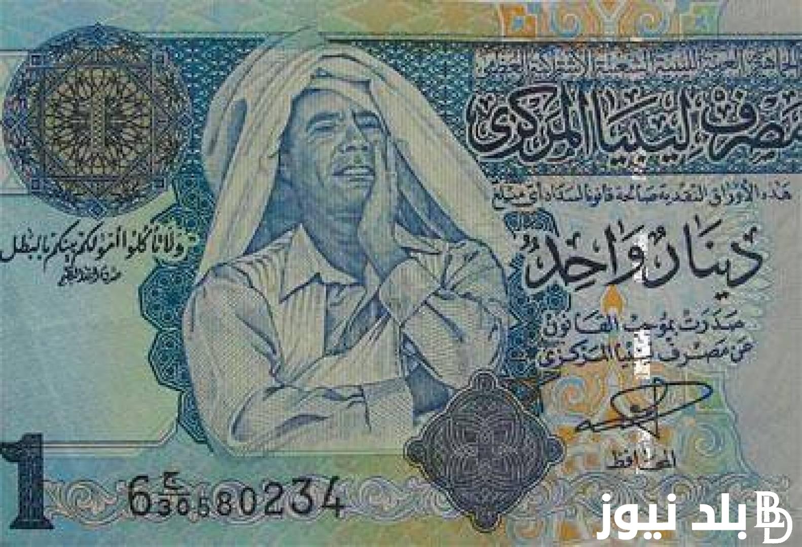 “عُملة طرابلس” 100 دينار ليبي كم جنيه مصري اليوم الأربعاء بتاريخ 31 يوليو 2024 في السوق السوداء والبنوك