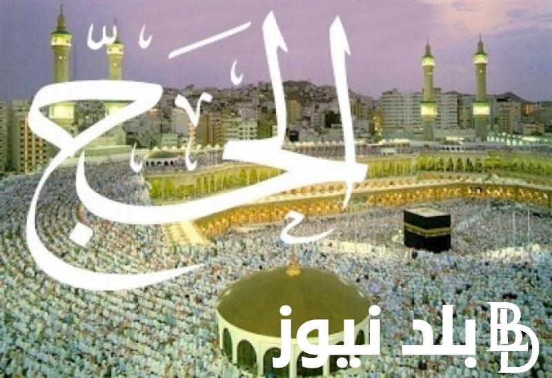 هُنا.. رابط الاستعلام عن نتائج قرعة الحج 2024 المغرب من خلال موقع وزارة الأوقاف habous.gov.ma