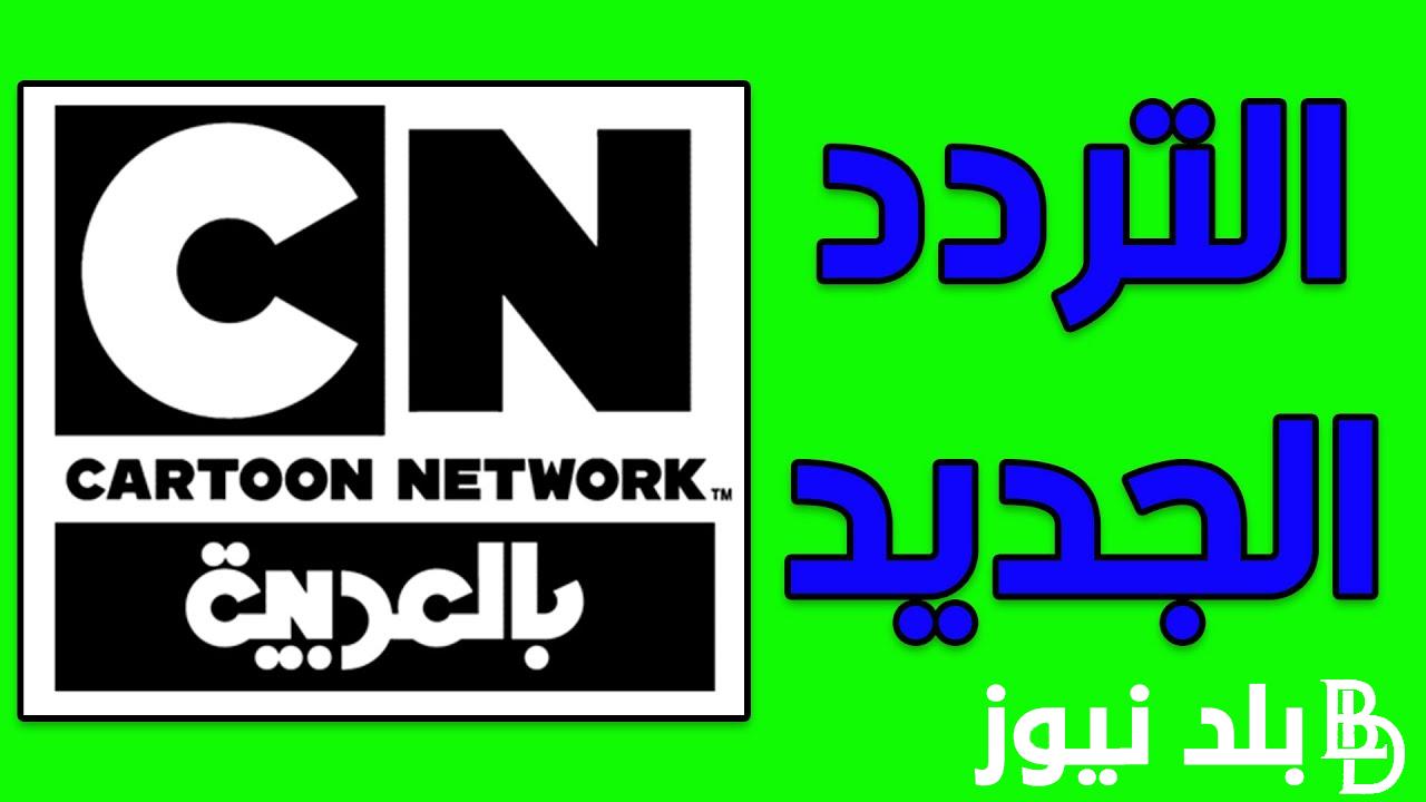 “اضبط الان”.. تردد قناة cn بالعربية الجديد 2024 علي عرب سات ونايل سات بجودة hd وكيفية تنزيلها