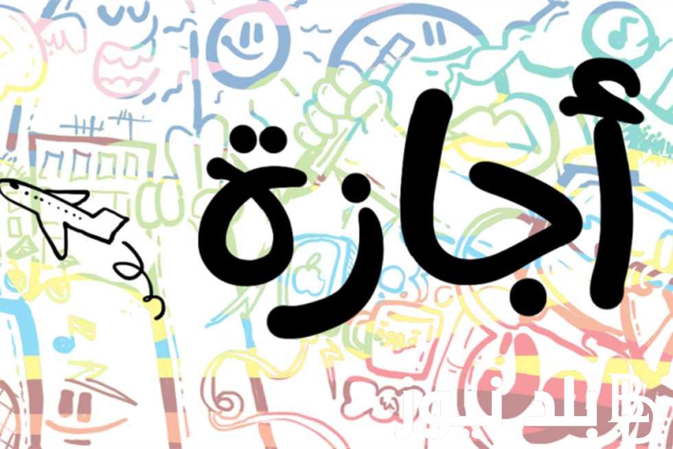 “3 اجازات فقط” جدول الاجازات الرسمية في مصر لعام 2024 وفقاً لمجلس الوزراء المصري