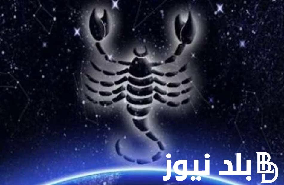 برج العقرب حظك اليوم علي جميع الاصعدة “مهنيه وصحية وعاطفيه”