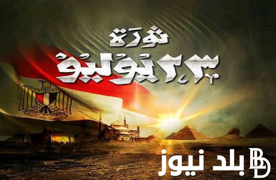 موعد إجازة ثورة 23 يوليو 2024 للعاملين بالدولة وكلمة الرئيس السيسي فى ذكرى الثورة