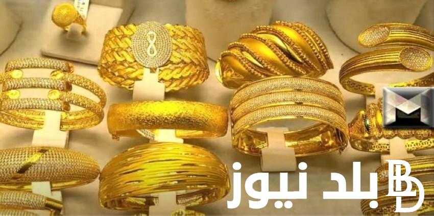 “عيار 21” سعر الذهب اليوم في مصر عيار 21 بتاريخ الأربعاء 31 يوليو 2024 بجميع محلات الصاغة