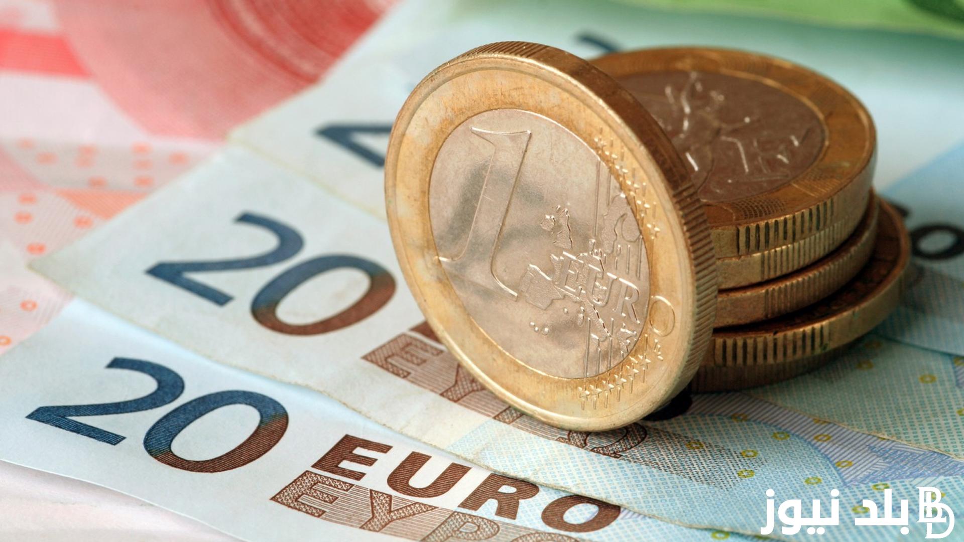الصرف رسمياً.. سعر اليورو في السوق السوداء اليوم 2024 الثلاثاء 30 يوليو مقابل الجنيه المصري وبالبنوك