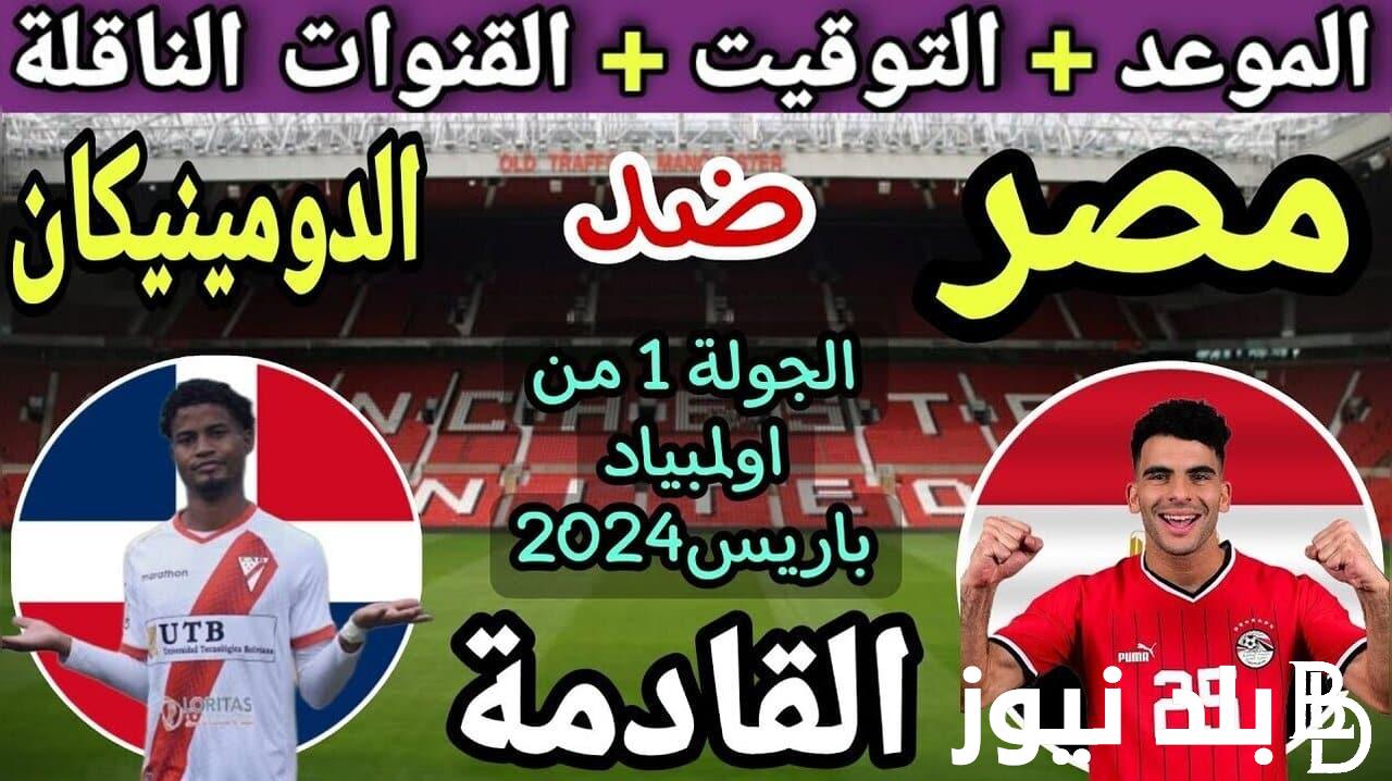 “اتفرج HD” القنوات الناقلة لمباراة مصر والدومينيكان في الجولة الاولي من أوليمبياد باريس 2024 علي النايل سات مجاناً