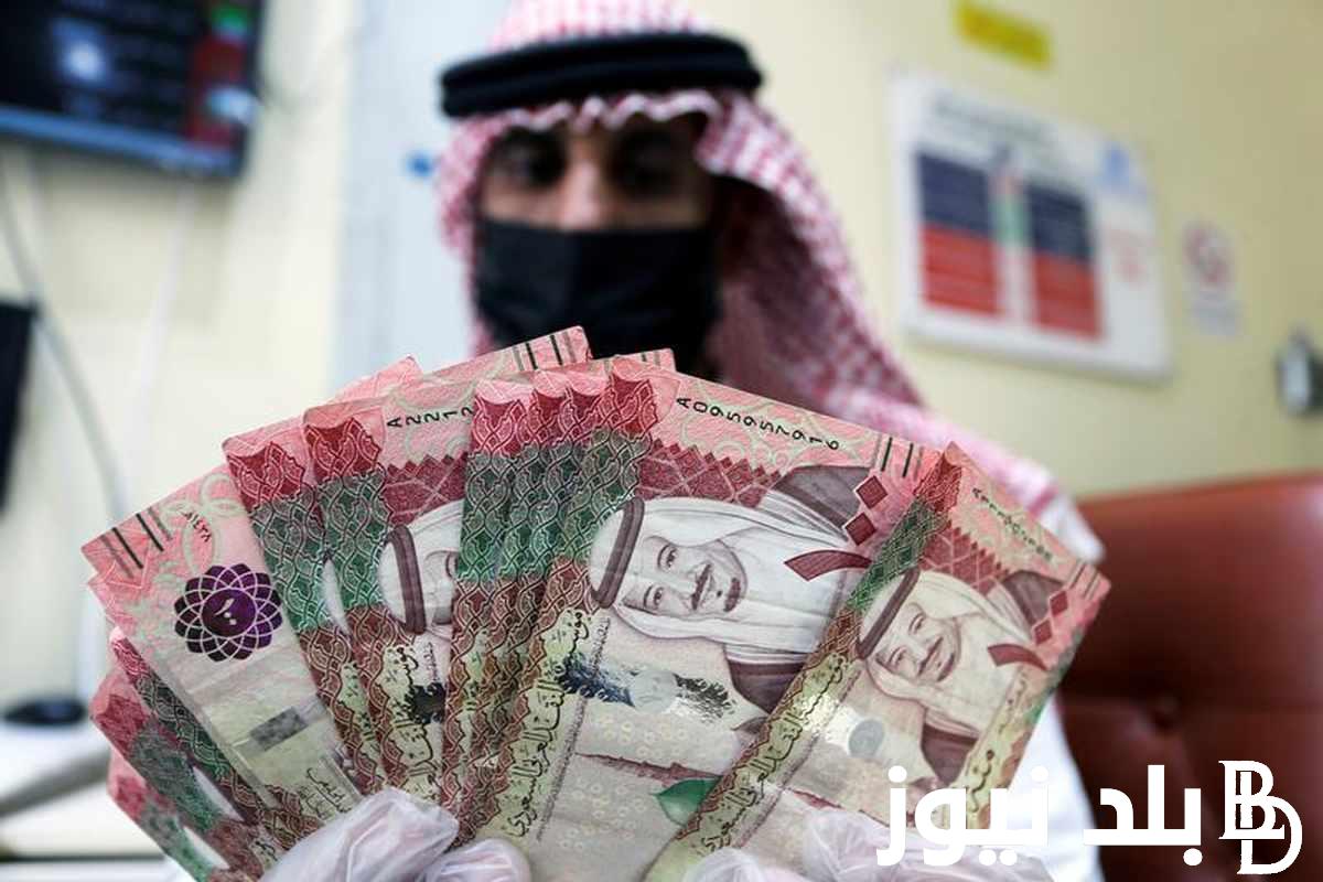 ننشُر سعر الريال السعودي مقابل الجنيه المصري في البنوك والسوق الموازية اليوم الثلاثاء 30 يوليو 2024