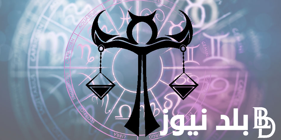 برج الميزان حظك اليوم الأحد بتاريخ 21 يوليو 2024 على الصعيد المهني والصحي والعاطفي