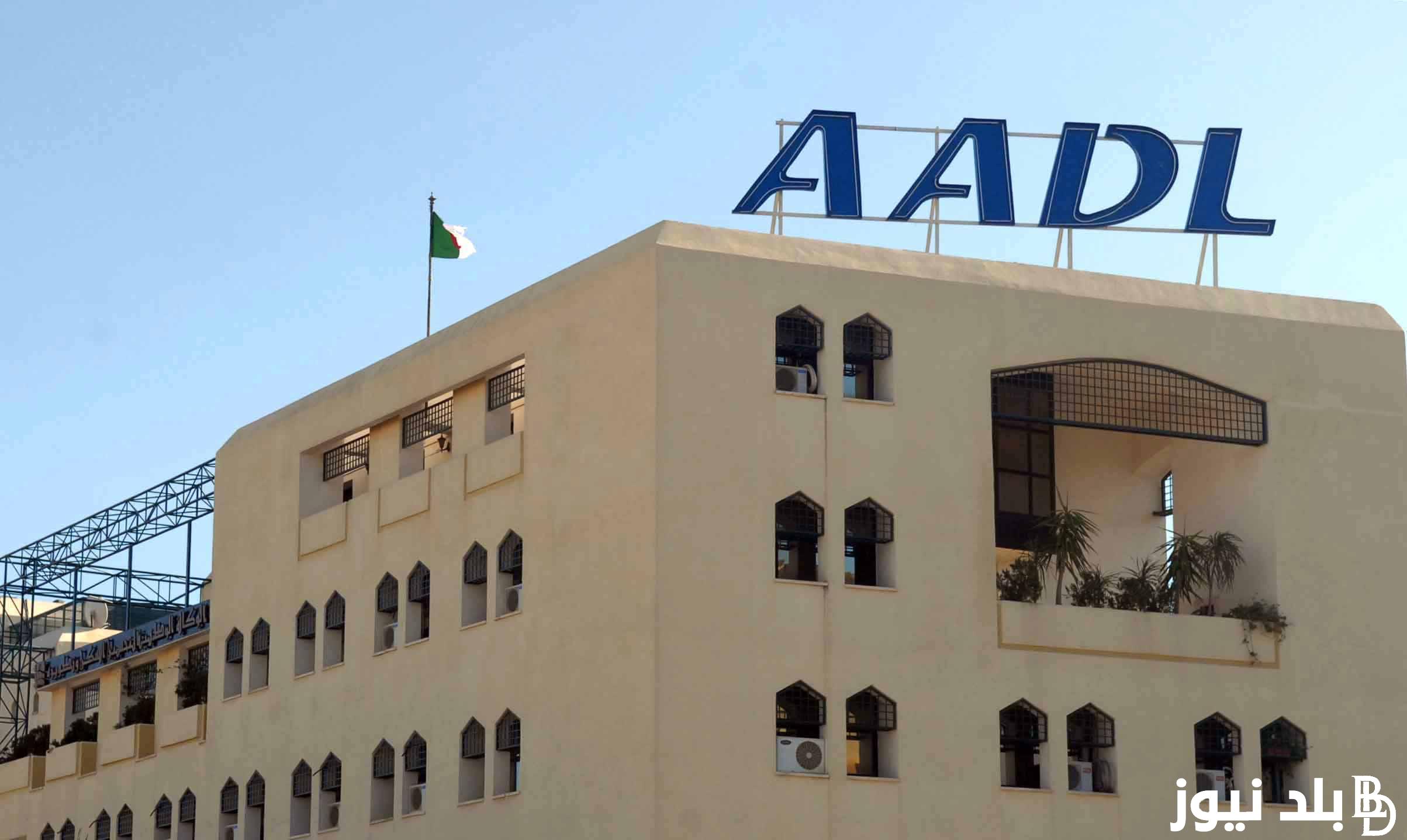 “من هُنا” رابط التسجيل في عدل 3 بالهاتف 2024 في جميع الولايات بالجزائر عبر www.aadl.com.dz وكافة الشروط المطلوبة للحصول علي الوحد 2024