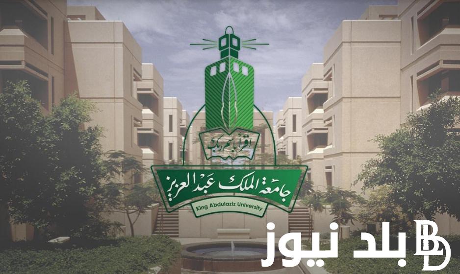 ننشُر نتائج الفرز الثاني للقبول ببرامج البكالوريوس والدبلومات 2024 وفق بيان عمادة القبول بجامعة الملك عبدالعزيز