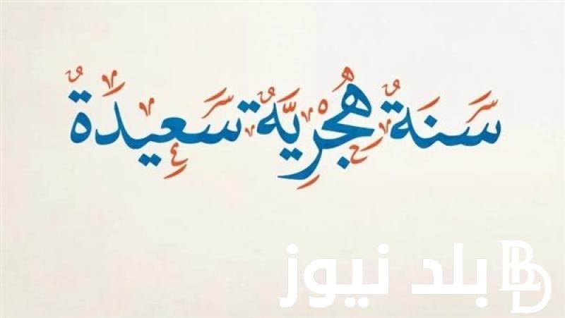 الحكومه تعلن.. موعد اجازة رأس السنه الهجرية للقطاع العام والخاص مدفوعة الاجر واجمل عبارات التهنئة