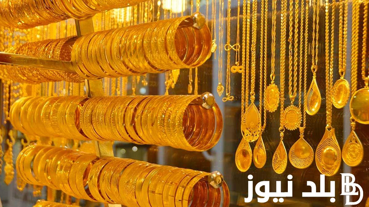“المثقال بكام؟” سعر الذهب اليوم في العراق بتاريخ الأحد 21 يوليو 2024