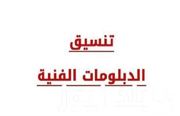 HERE تنسيق الدبلومات الفنية 2024 نظام 3 سنين و 5 سنين بالمؤشرات للقبول فى كلية التجارة والهندسة