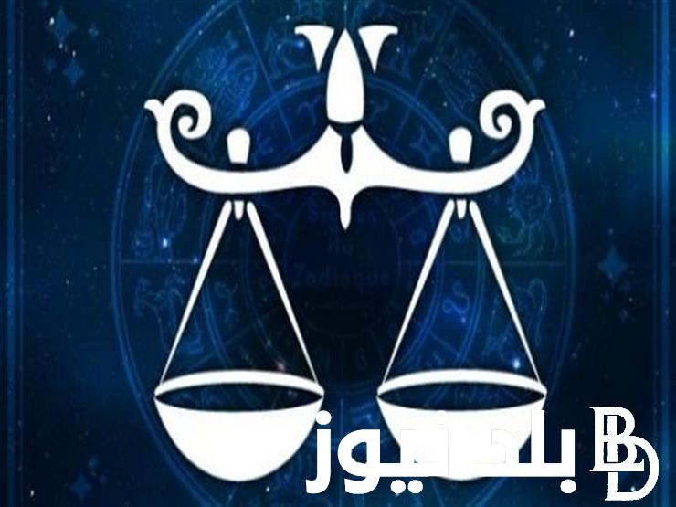 برج الميزان حظك اليوم الثلاثاء 23 يوليو 2024 على الصعيد العاطفي والصحي