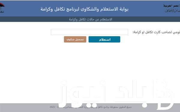 متوفر الان.. رابط الاستعلام عن تكافل وكرامه بالرقم القومي والشروط اللازمه للقبول في البرنامج