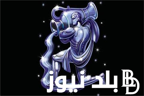 اعرف توقعات علماء الفلك عن برج الدلو حظك اليوم الأثنين 1 يوليو 2024