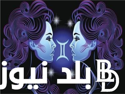 “لقب برج الجوزاء” حظك اليوم برج الجوزاء بتاريخ الثلاثاء 30 يوليو 2024.. تقدم هائل في الحياة العملية