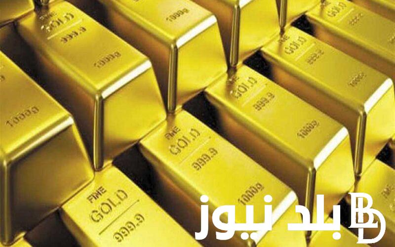 سبيكه 10 جرام عيار 24 بكم؟.. سعر سبيكة ذهب 10 جرام btc اليوم الثلاثاء 16 يوليو 2024 في مصر