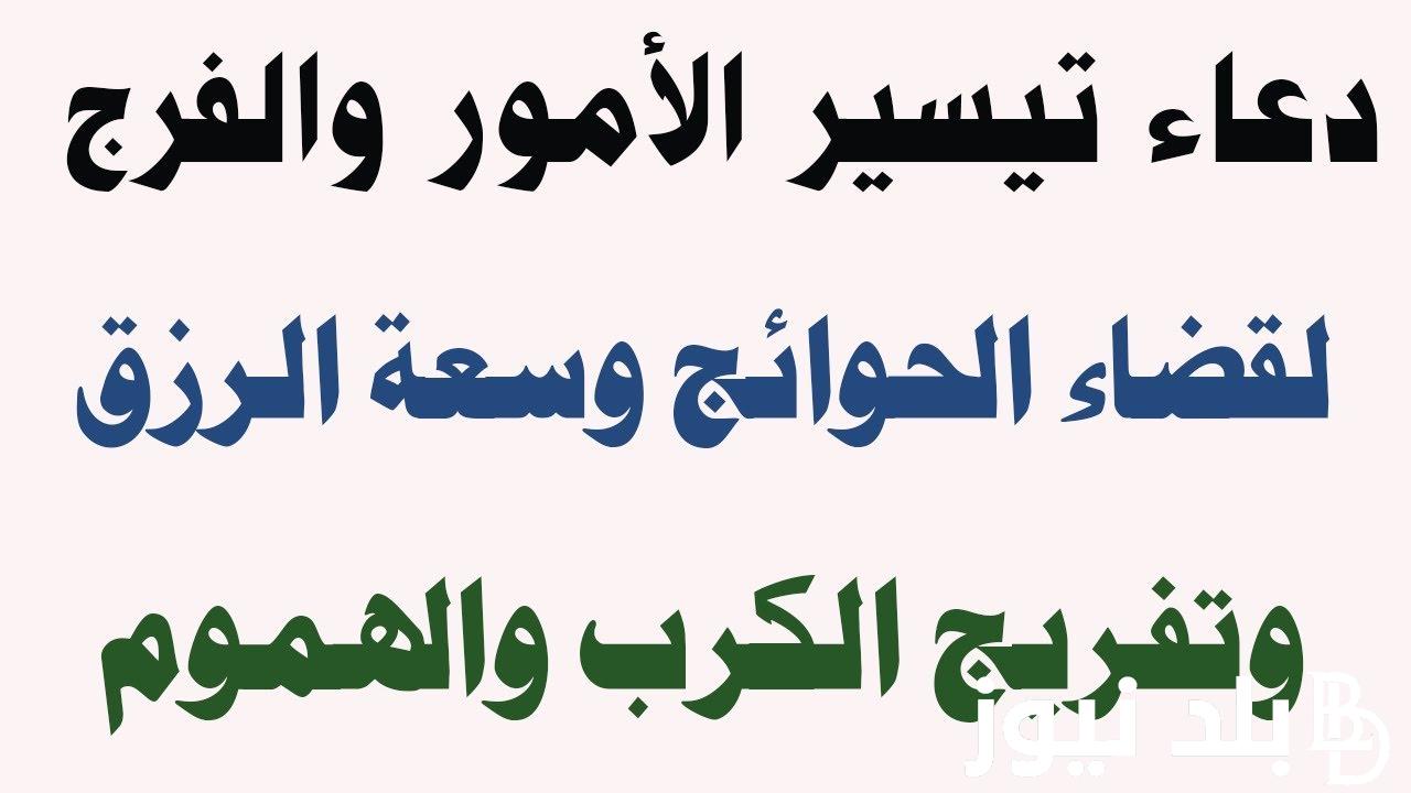 ننشر دعاء تيسير الأمور وتفريج الهموم والكروب “اللهم إني ضعيف فقوني، وإني ذليل فأعزني، وإني فقير فارزقني”