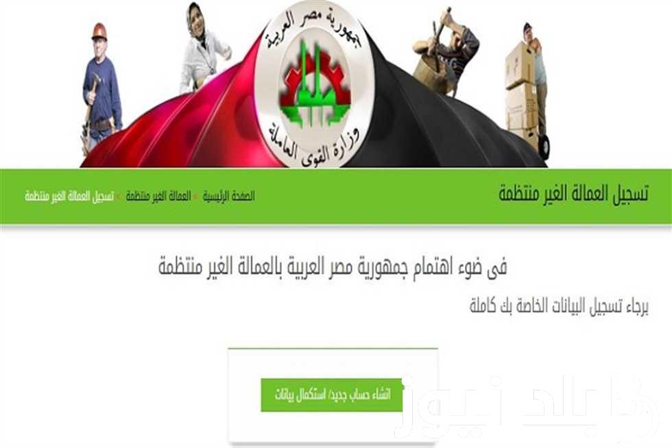 “شروط التسجيل” كل ما تريد معرفته عن منحة العمالة الغير منتظمه في مصر عبر موقع وزارة القوي العاملة