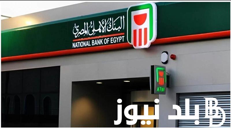 “استثمر فلوسك دلوقتي” شهادات البنك الأهلي 2024 واسعار الفائدة وطريقة الاستفاده منها
