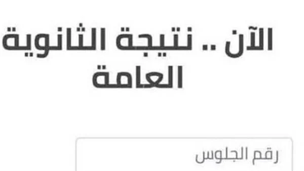 رابط moe.gov.eg لاستعلام عن نتيجة الثانوية العامة 2024 دور اول من موقع وزارة التربية والتعليم برابط شغال