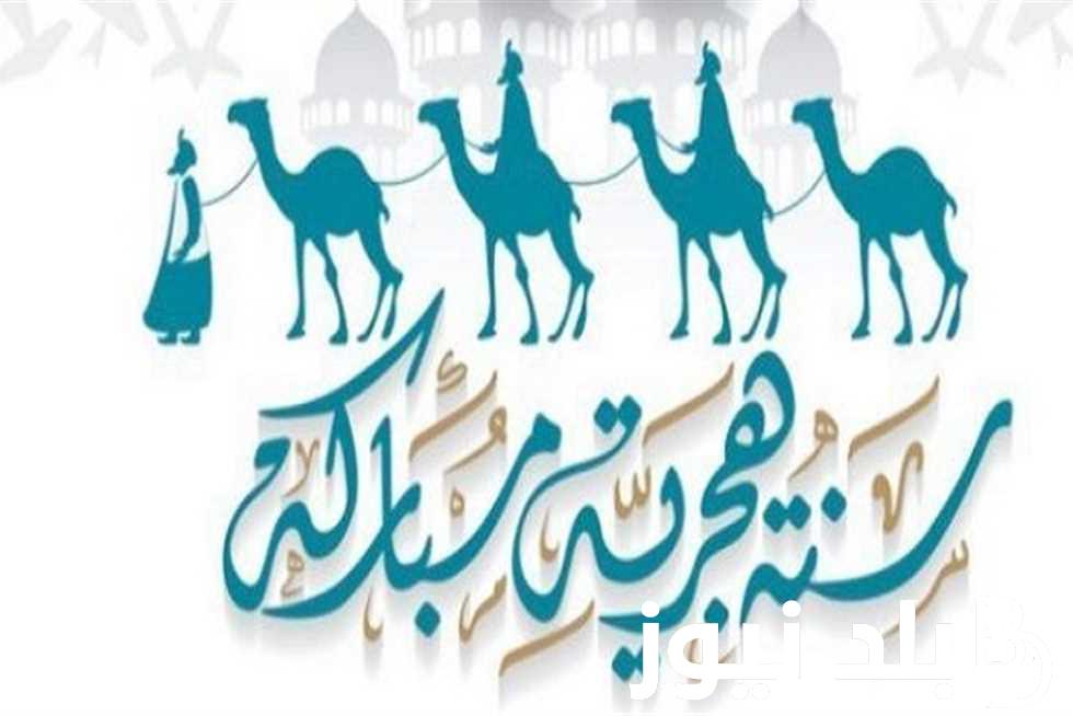 اجمل رسائل تهنئة العام الهجري الجديد 1446 .. ” أطيب التمنيات بعام هجري جديد مليء بالإنجازات والنجاحات المديدة”