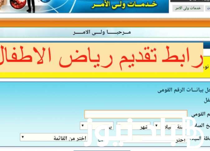 استعلم من هنا.. تنسيق رياض الأطفال 2024 وأهم التعليمات بعد ظهور النتيجة الخاصة بالتنسيق