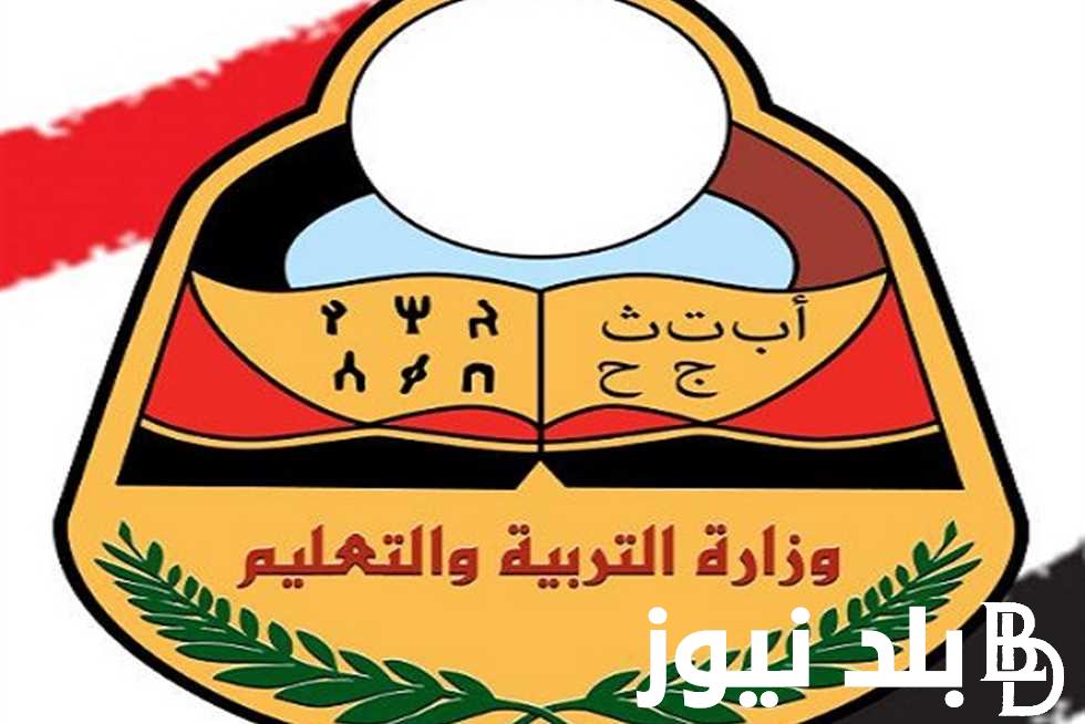 من هُنا.. رابط نتائج الثانوية العامة اليمن صنعاء 2024 برقم الجلوس وخطوات الاستعلام عبر موقع وزارة التربيه والتعليم اليمنيه