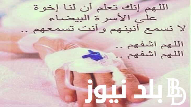 مستجاب.. دعاء شفاء المريض العاجل “اللهم ألبسنا ثوب الصحة والعافية عاجلاً غير آجل، وشافِنا وعافِنا واعف عنا”
