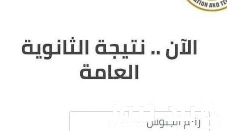 اعرف متى موعد الإعلان عن أوائل الثانوية العامة 2024 للقسمين العلمى والأدبى لعام 2024 عبر moe.gov.eg