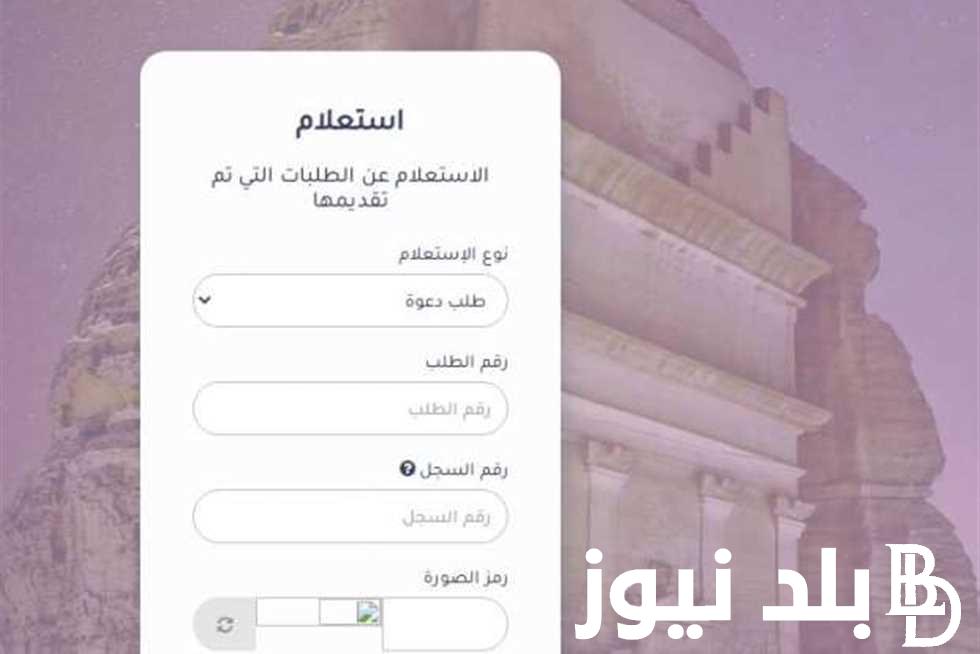 استعلام عن الطلبات والتأشيرات ١٤٤٦ عبر منصة التأشيرات الالكترونية وخطوات استخراج تأشيرة الزيارة العائلية