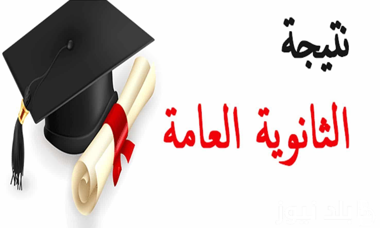موقع وزارة التربية والتعليم نتيجة الثانوية العامة 2024.. موعد اعلانها ورابط الاستعلام من خلال thanwya-teach.emis.gov.eg