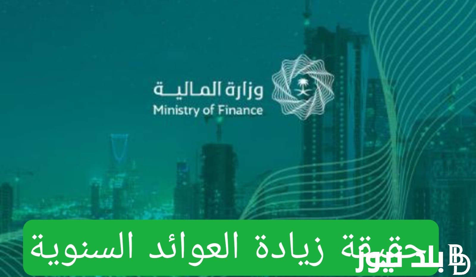 الاستعلام على العوائد السنوية 1446 وحقيقة زيادتها من خلال موقع وزارة المالية السعودية
