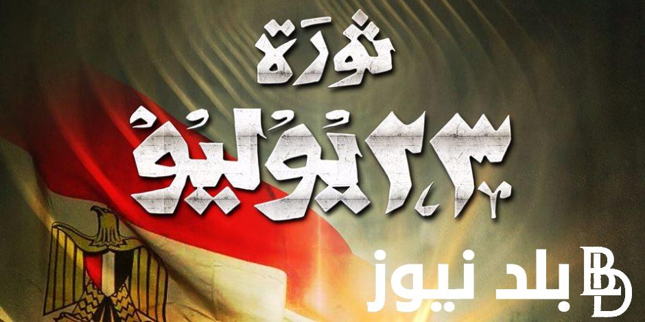 “هتترحل ولا لا” موعد إجازة 23 يوليو 2024 مدفوعة الاجر للقطاع العام والخاص وفقا لقرار رئيس مجلس الوزراء