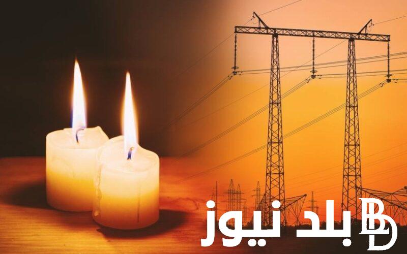القابضة للكهرباء توضح.. مواعيد قطع الكهرباء في الدقهلية 2024 ومتي تنتهي ازمة الكهرباء
