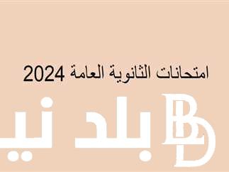 تسريب امتحانات الثانوية العامة 2024 وعقوبة التسريب وفق القانون وجدول الامتحانات المُتبقية