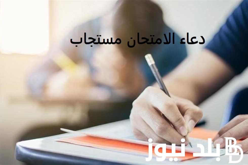 دعاء النجاح في الثانوية العامه.. اللهم اجعل يوم نتيجة الثانوية العامة يوم سعد وفرح