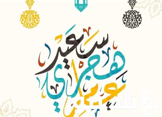بدأ العد التنازلى.. موعد اجازة رأس السنة الهجرية 1446 تبعاً لما اعلنه مجلس الوزراء