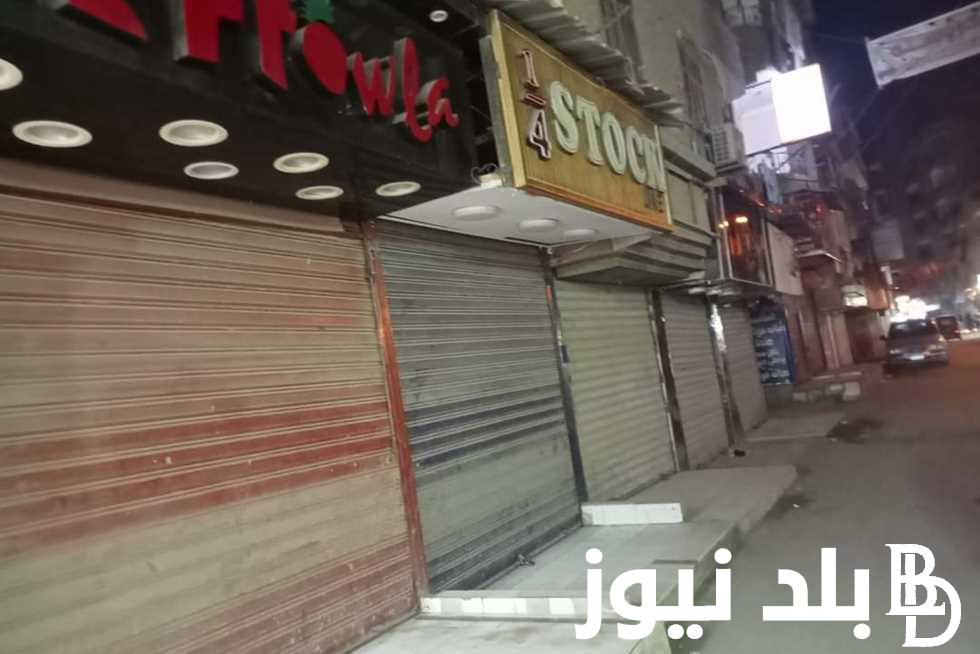 هــام ورسمياً مجلس الوزراء يُعلن: مواعيد غلق المحلات والمولات التجارية في مصر 2024 وحقيقة الغاء التوقيت الصيفي