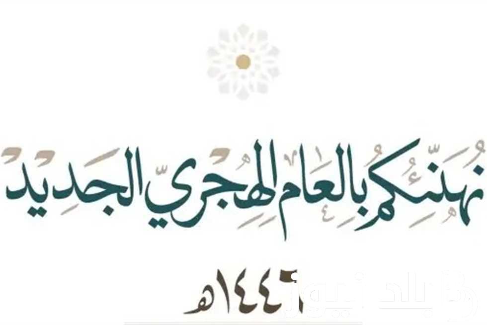 موعد اجازة رأس السنة الهجرية 1446.. تعرف علي اهم تصريحات رئيس مجلس الوزراء الجديدة