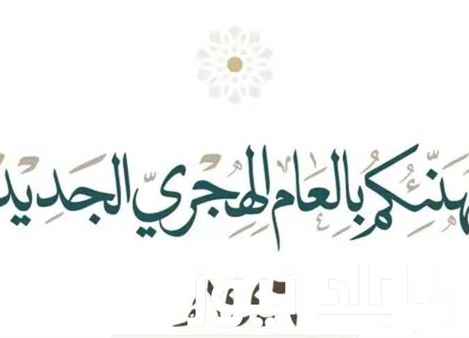 رسمياً.. اجازة راس السنة الهجرية 2024 مصر للقطاعين الحكومي والخاص تبعا لقرارات مجلس الوزراء