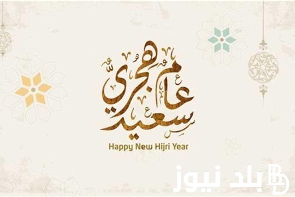“عام هجري سعيد” عبارات تهنئة بالعام الجديد 1446هـ.. كل عام والأمة الإسلامية بخير بمناسبة حلول سنة هجرية سعيدة