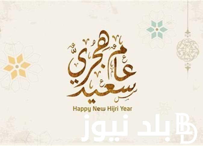 +500 عبارات تهنئة بالعام الهجري الجديد 1446.. إلى من أحبه قلبي عام هجري جديد سعيد