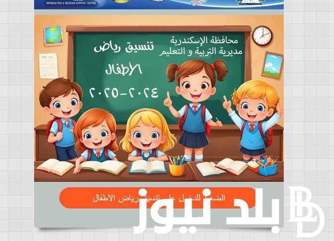 مديرية التربيه والتعليم تعلن.. نتيجة تنسيق رياض الاطفال بالاسكندرية بالرقم القومي وشروط التقديم
