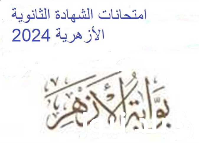 برقم الجلوس.. نتيجة الثانوية الازهرية 2024 | موعد اعلان النتيجه وطريقة الاستعلام