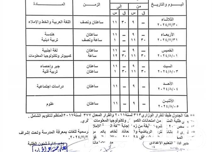 بالأيام.. جدول امتحانات الدور الثاني ٢٠٢٤ المرحلة الإبتدائية والإعدادية والثانوية
