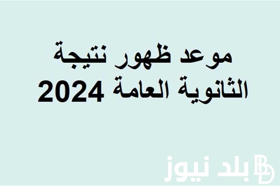 موعد نتيجة الثانوية العامة 2024 وما هي المواد المتبقية في الامتحانات