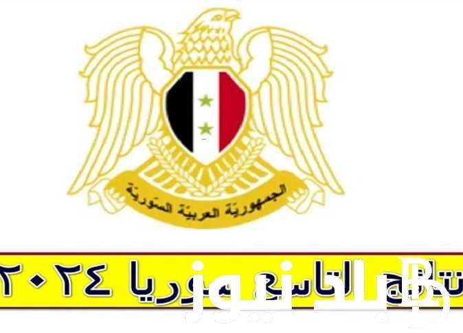 “مبرووك ظهرت الآن” نتائج التاسع حسب الأسم 2024 سوريا ورقم الاكتتاب عبر moed.gov.sy