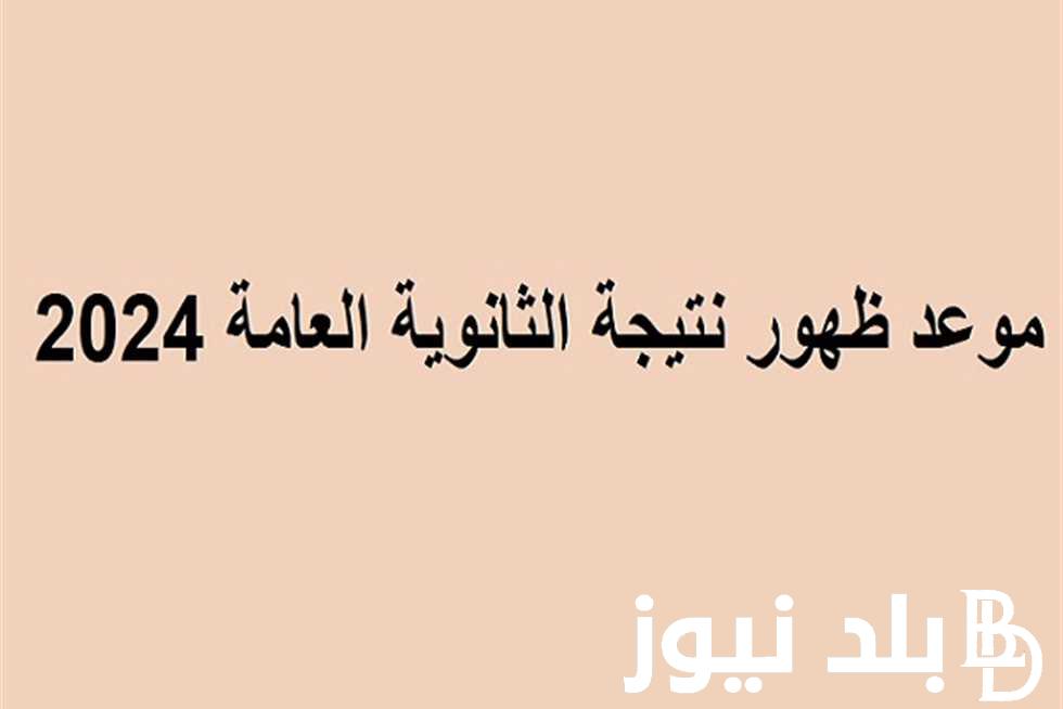 متي موعد ظهور نتيجة الثانوية العامة بالاسم ورقم الجلوس عبر الموقع الرسمي للتربيه والتعليم
